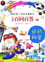 儿童百问百答  30  运动科学