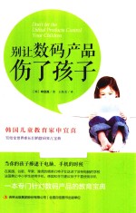 别让数码产品伤了孩子