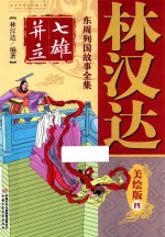 林汉达东周列国故事全集  4  七雄并立  美绘版