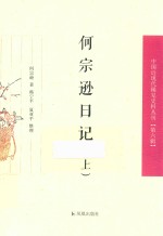 何宗逊日记  上