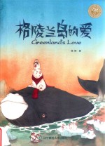 格陵兰岛的爱