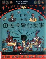 少年法老  图坦卡蒙的故事