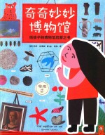 奇奇妙妙博物馆  3-6岁