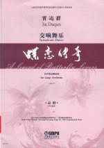 交响舞乐  蝶恋传奇  总谱