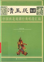 清至民国中国西北戏剧经典唱段汇辑  第4卷