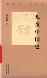 新编历史小丛书  儿童中国史