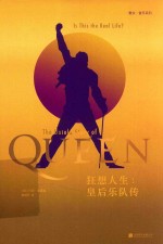 狂想人生  皇后乐队传