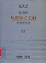 风雅颂之交响  总谱