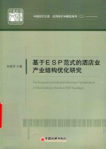 基于ESP范式的星级酒店业产业结构优化研究