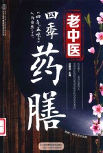 健康爱家系列  老中医四季药膳