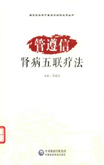 管遵信肾病五联疗法