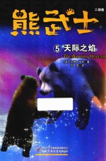 熊武士二部曲  5  天际之焰