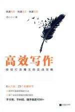 高效写作  持续打造爆文的实战攻略
