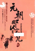 元朝那些事儿  2  铁骑纵横卷