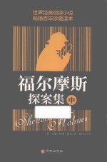 福尔摩斯探案集  中