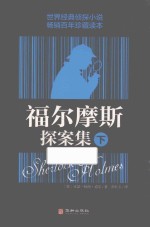 福尔摩斯探案集  下