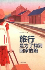 旅行，是为了找到回家的路