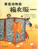 要是动物能换衣服