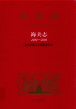 北京志  海关志