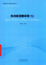 热词新语翻译谭  7