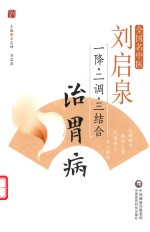 刘启泉“一降、二调、三结合”治胃病