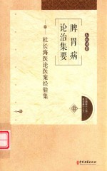脾胃病论治集要  杜长海医论医案经验集