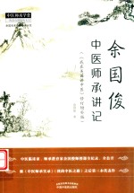 余国俊中医师承讲记