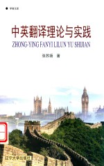 中英翻译理论与实践