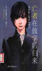 亡者在放学后归来