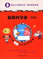 超级科学家  生物