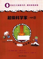 超级科学家  地质