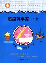 超级科学家  天文