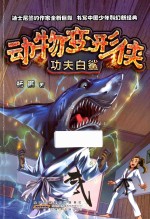 动物变形侠  功夫白鲨