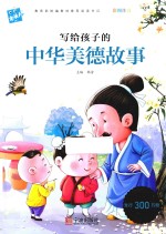 写给孩子的中华美德故事