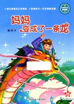 徐玲亲情小说  妈妈变成了一条龙  浓情版