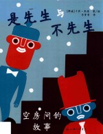 是先生与不先生  空房间的故事