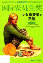 国际安徒生奖  少女格蕾琴之烦恼