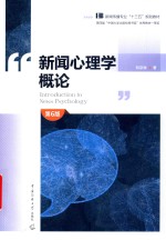 新闻心理学概论  第6版