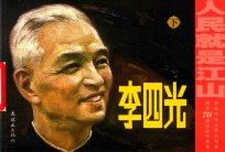李四光  下