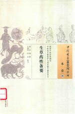 生草药性备要