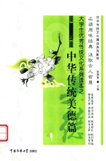 大学生优秀传统文化系列读本之中华传统美德篇