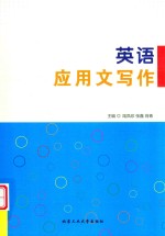 英语应用文写作