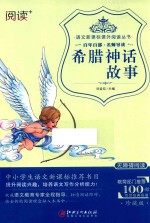 语文新课标课外阅读丛书  希腊神话故事  无障碍阅读  珍藏版