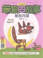笨狼的故事  移民月球