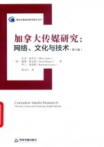 加拿大传媒研究