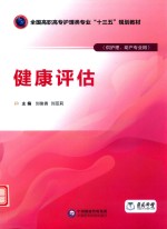 全国高职高专护理类专业“十三五”规划教材  健康评估  供护理  助产专业用