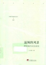 温婉的风景  唐宋婉约词史研究