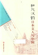 和风汉韵  日本文人写中国