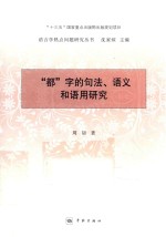 “都”字的句法、语义和语用研究