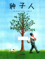 晓童绘本馆  种子人